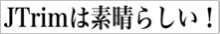 JTrimは素晴らしい！のバナー