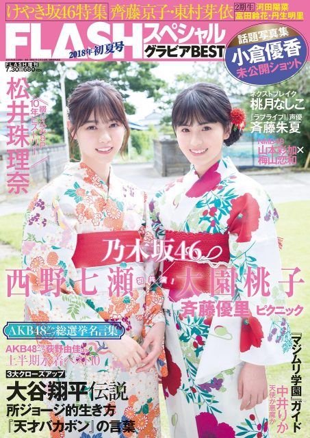 ☆乃木坂46♪西野七瀬×大園桃子『FLASH SPグラビアBEST 2018初夏号』の