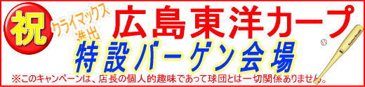 広島東洋カープ、クライマックスシリーズ進出決定、特別バーゲン会場