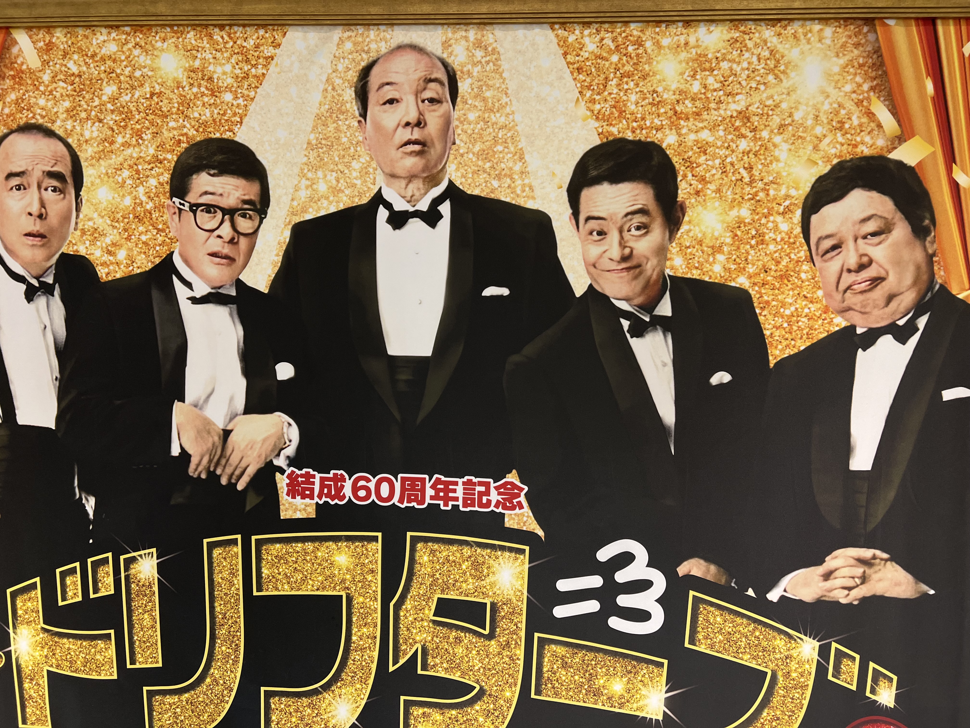 ■特別出品■家宝！！　志村けん　ドリフターズ　ミュージアム展示サイン　豪華額！！ Amazon.co.jp: ザ ドリフターズ展 結成60周年記念 フィギュア