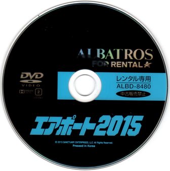 『0780　エアポート2015』ピクチャディスク