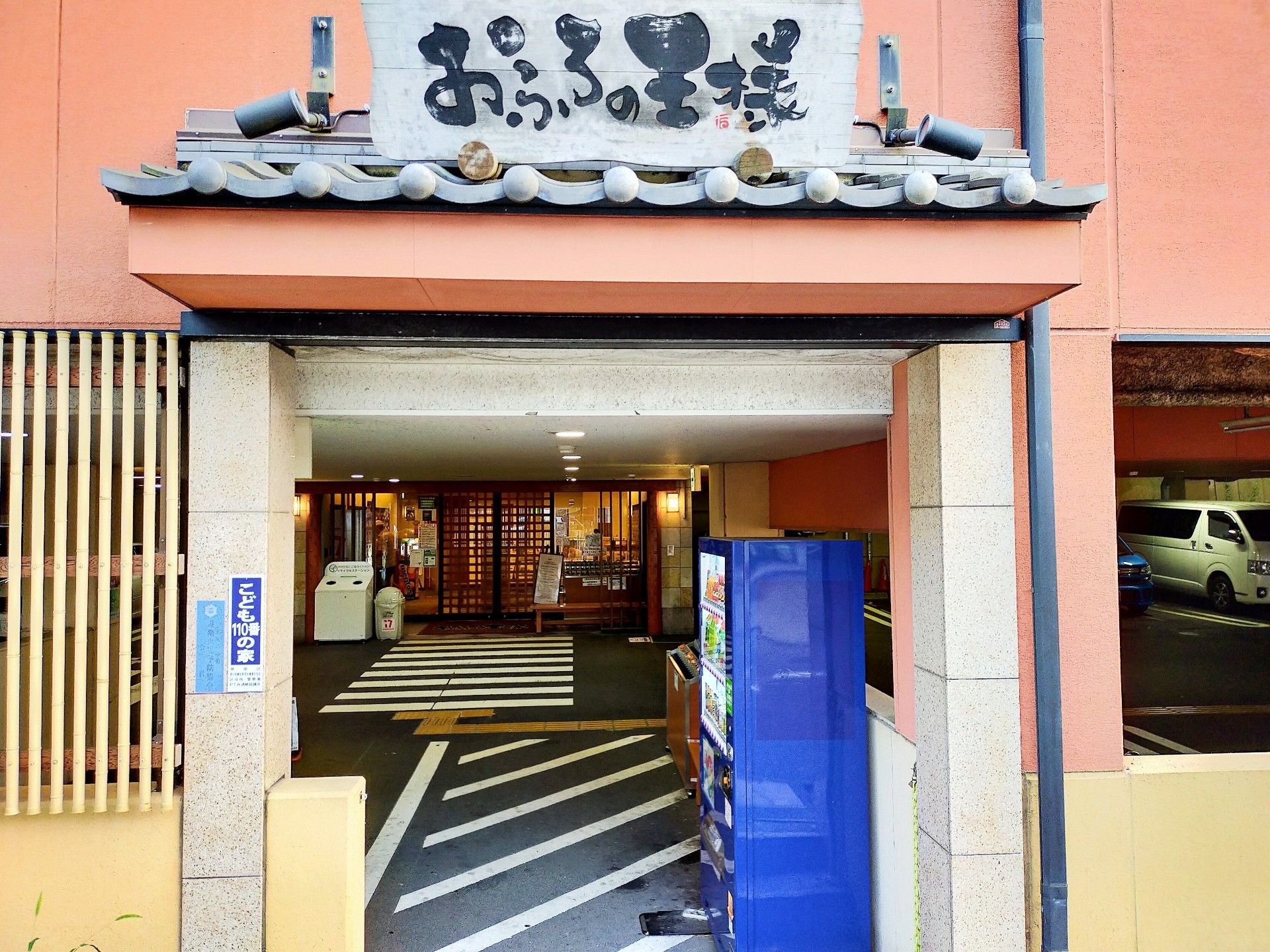おふろの王様 港南台店 Matto65のブログ 楽天ブログ