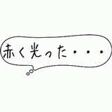 赤く光った.gif