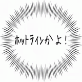 ホットラインかよ！.gif