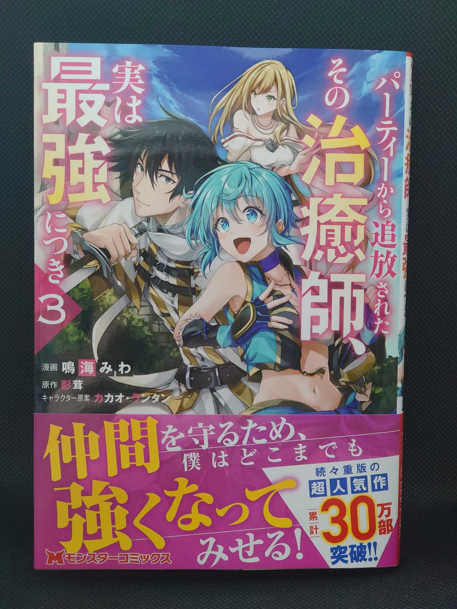 今日の１冊 ４５７日目 その４ パーティーから追放されたその治癒師 実は最強につき 異世界ジャーニー どうしても行きたい 楽天ブログ