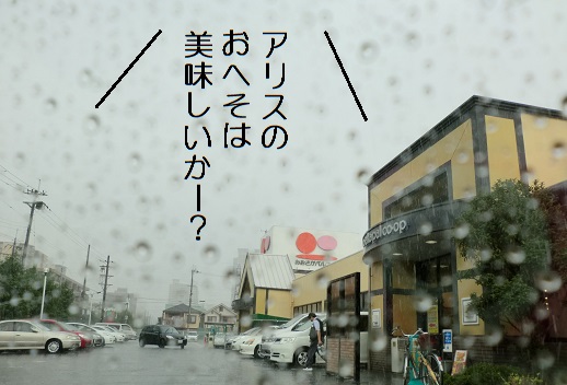 美味しいか