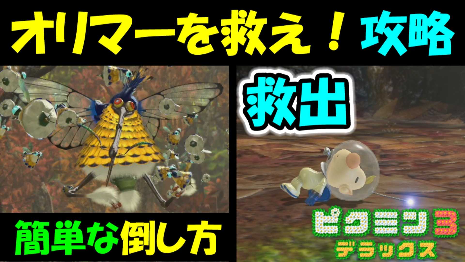 ピクミン3デラックス オリマーを救え 交わりの渓流 攻略 タテゴトハチスズメ簡単な倒し方 １１ ゲームボーイまことのゲーム攻略とブログ小説 楽天ブログ
