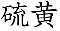 硫黄。