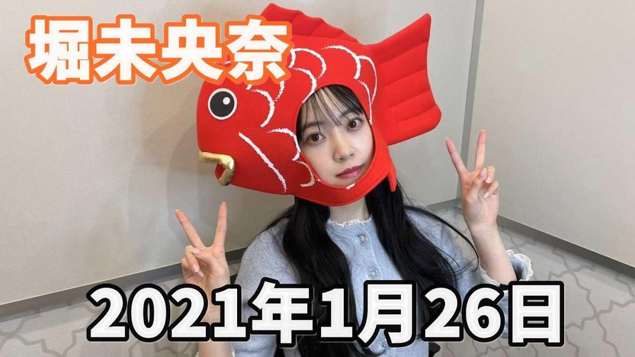 ☆乃木坂46♪堀未央奈『のぎおび』SHOWROOMに登場！【映像付