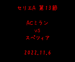 Acミラン スペツィア セリエa 狂おしいほど愛しい サッカー観戦ブログ 楽天ブログ