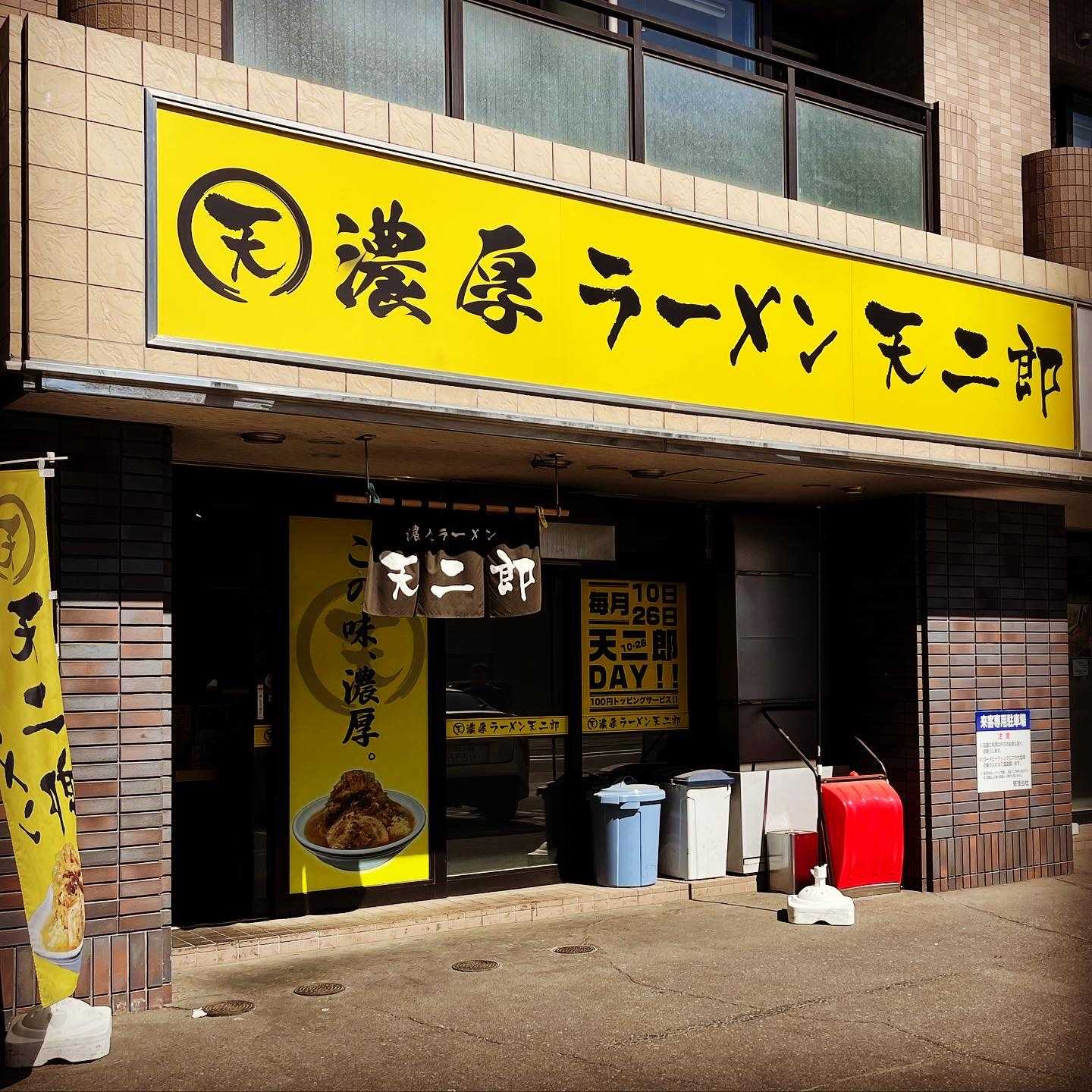 濃厚ラーメン 天二郎 ： 札幌市中央区 | ダイナマイトラーメンブログ - 楽天ブログ