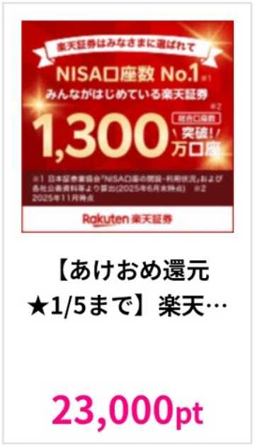 【今だけ!】楽天証券はハピタス経由での申し込みがお得！25600円分の特典をもらう手順を解説！