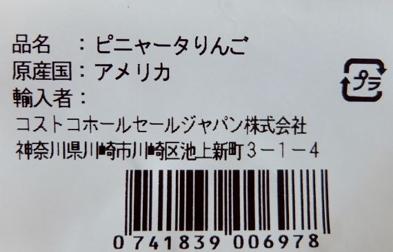 コストコ ピニャータ りんご　円　Pinata! Apple アメリカ ワシントン