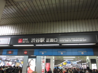 渋谷駅正面口.JPG