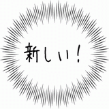 新しい！.gif