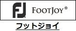 フットジョイ