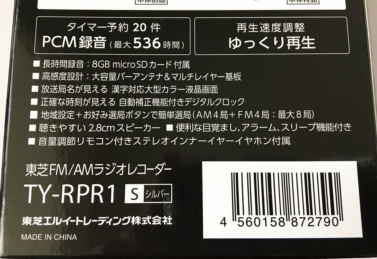 TOSHIBA TY-RPR1（FM/AM ラジオレコーダー）その1 | ひとりごと程度の