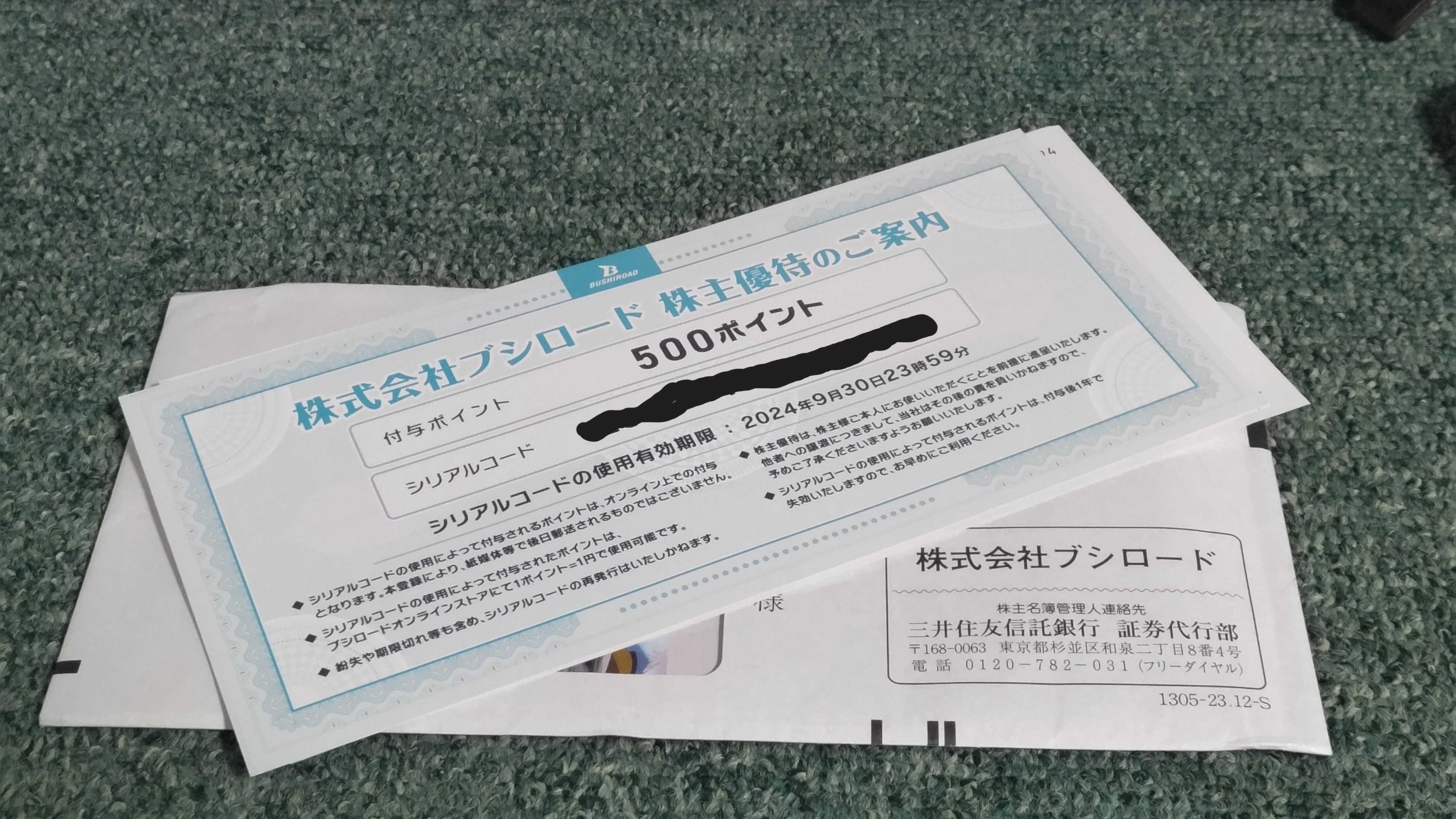 株主優待「ブシロード」 | 日記帳みたいな・・・何？ - 楽天ブログ