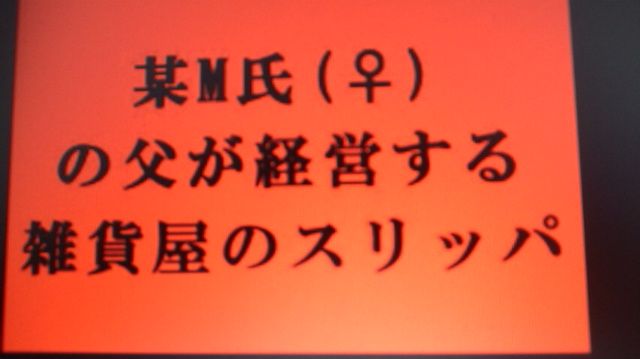 クリアランス 奥村 瑞穂 父親スリッパ