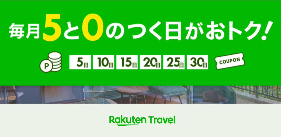 楽天トラベル 5と0のつく日