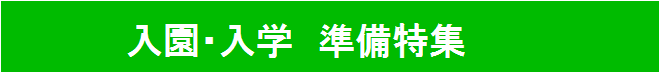 入園・入学準備