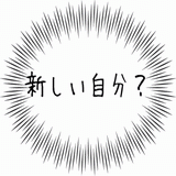 新しい自分.gif