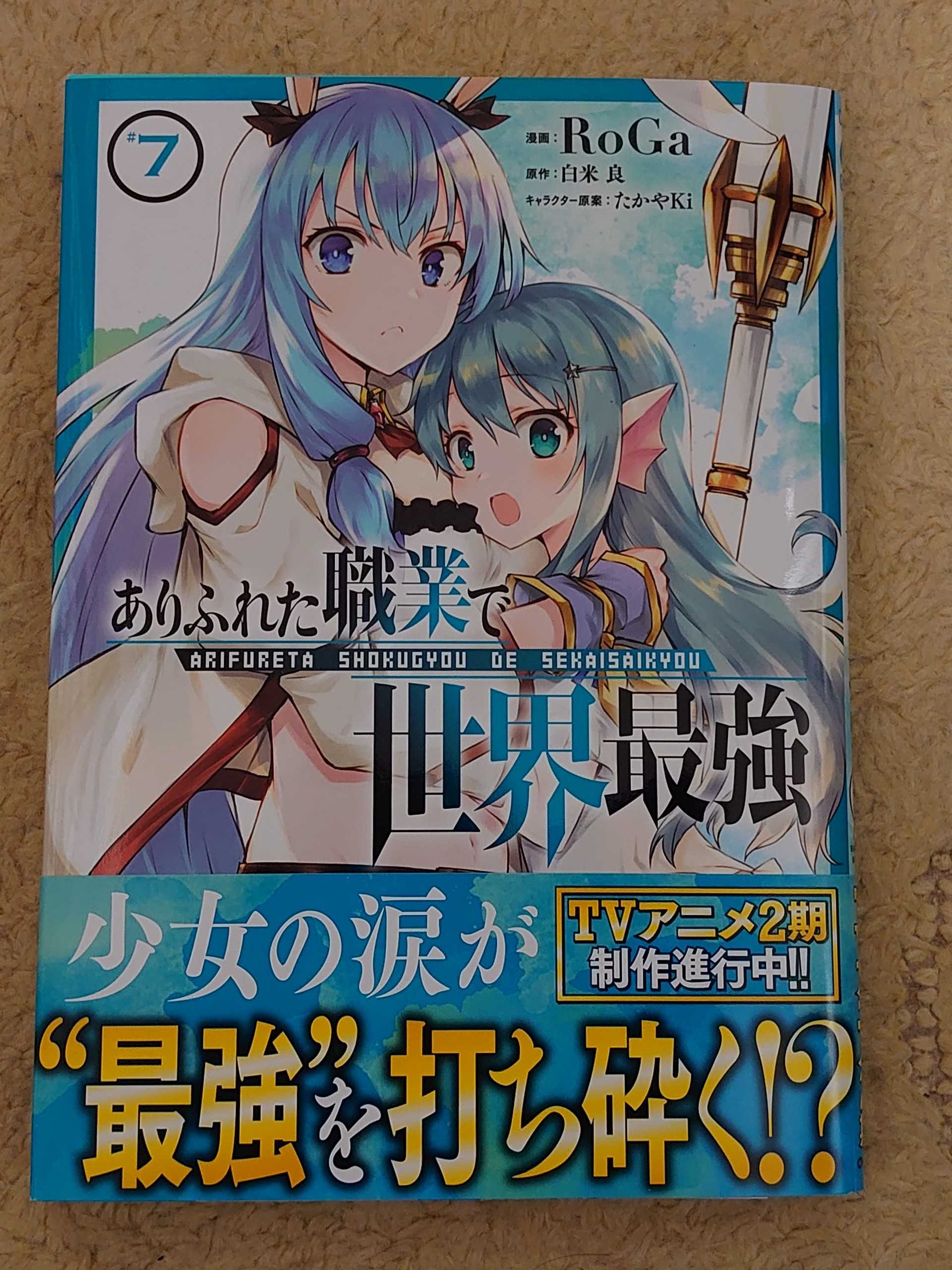 今日の１冊 ２０３日目 その２ ありふれた職業で世界最強 異世界ジャーニー どうしても行きたい 楽天ブログ