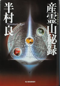 産霊山秘録.jpg