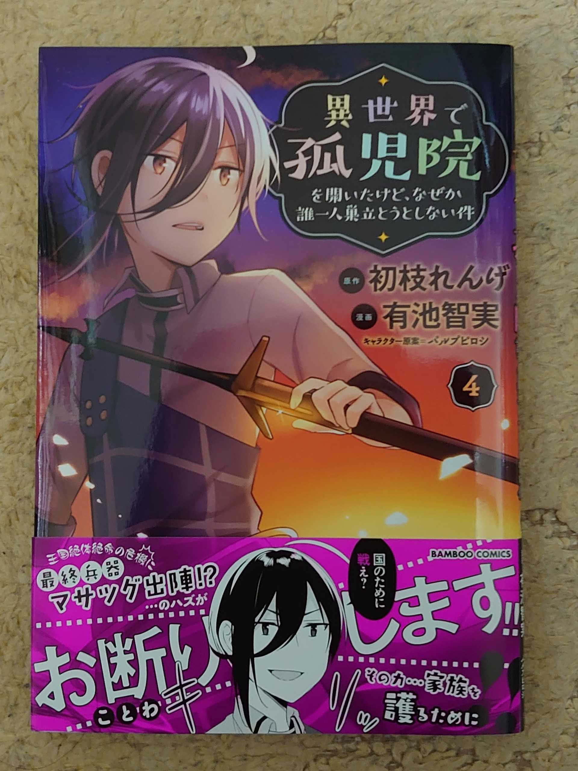 今日の１冊 ３３８日目 その２ 異世界で孤児院を開いたけど なぜか誰一人巣立とうとしない件 異世界ジャーニー どうしても行きたい 楽天ブログ