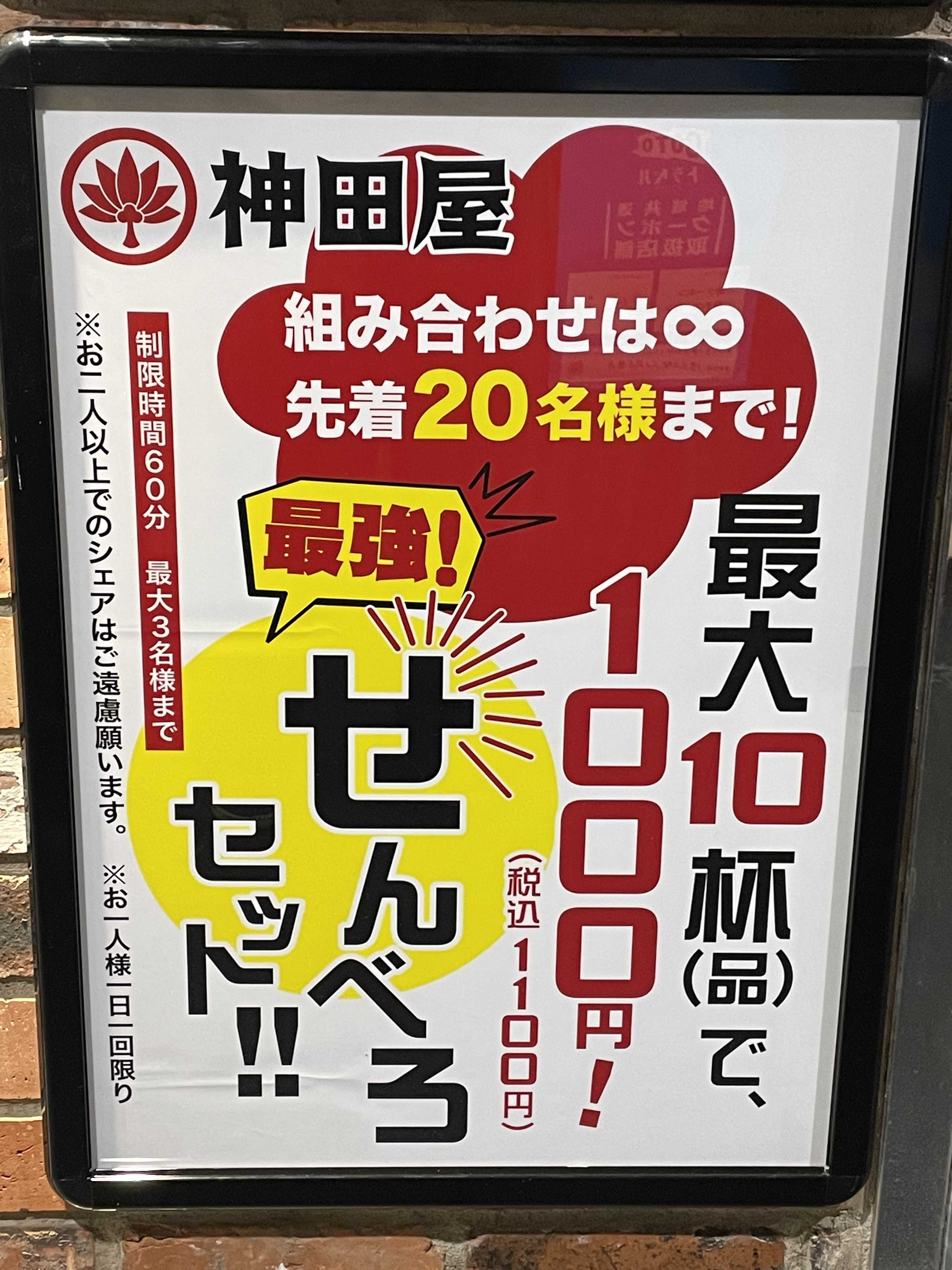 神田屋のせんべろセット | Nob. さんのお気楽極楽 - 楽天ブログ