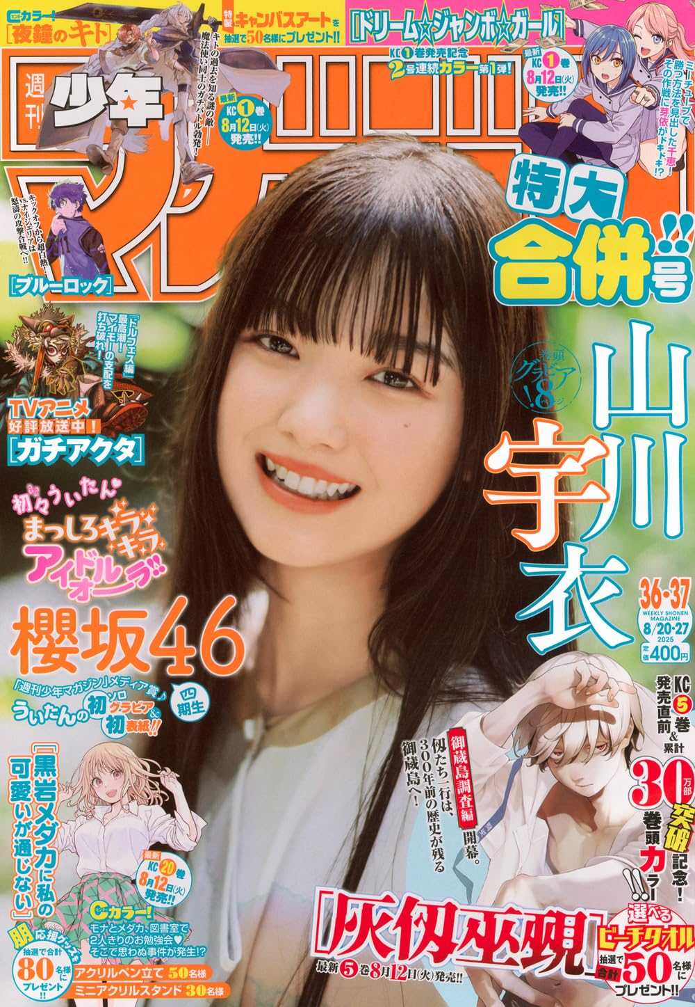 ☆櫻坂46♪4期生；山川宇衣『週刊少年マガジンNo.36.37合併号』の表紙