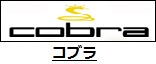 コブラ