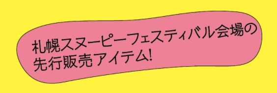 初開催 スヌーピーフェスティバル ハッピーファンピーナッツ 札幌からスタート スヌーピーとっておきブログ 楽天ブログ