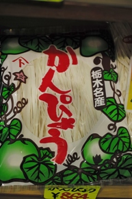 かんぴょう.JPG