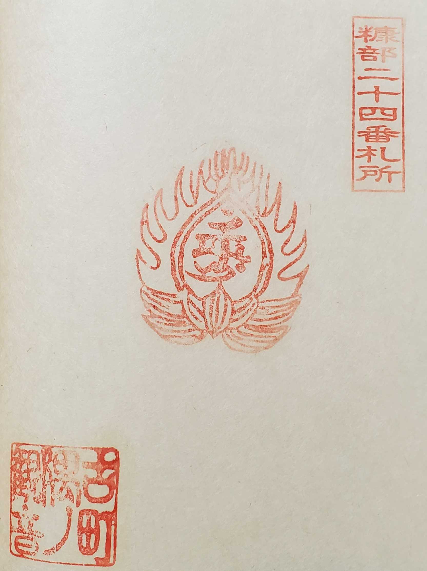 奥州南部糠部三十三観音霊場 御朱印の記録 | おんかみのブログ - 楽天