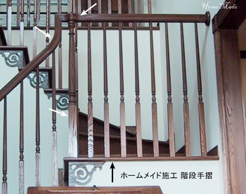 ホームメイド階段