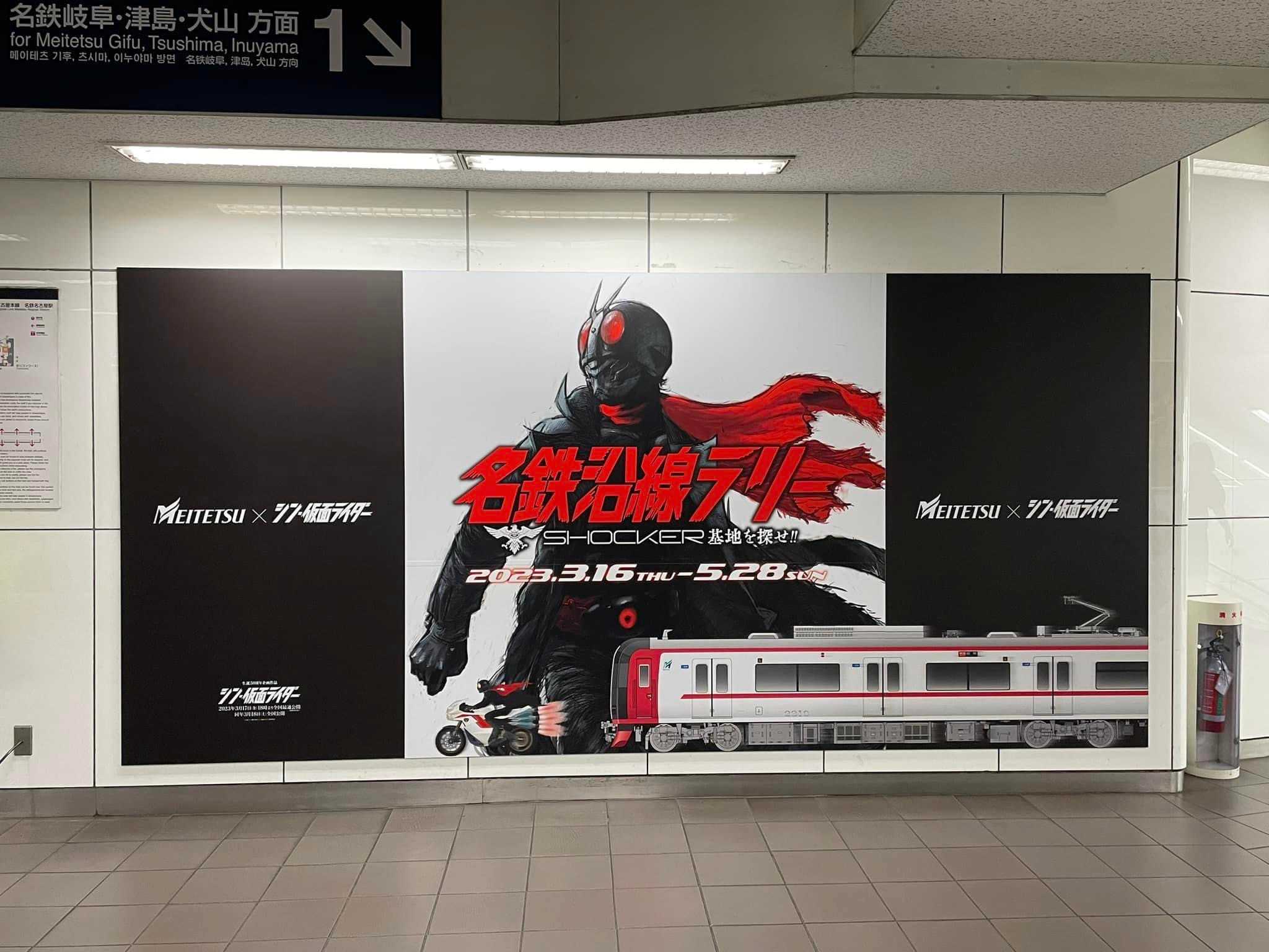名鉄×シン・仮面ライダー 名鉄沿線ラリーに参加してきた | Nob. さんの 