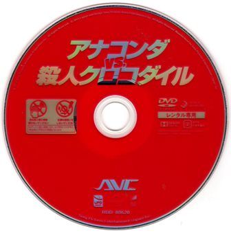 1312 アナコンダ Vs 殺人クロコダイル ａｖｃ ｂ級映画ジャケット美術館 楽天ブログ