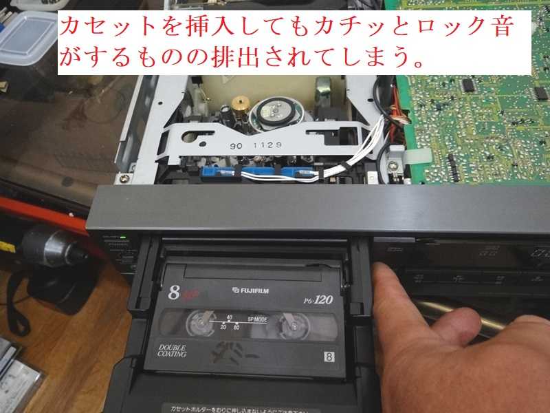8ミリビデオ 修理 EV-S900⑧テープ入れてロック音するが出てくる 8ミリビデオ 修理 EV-S900⑧テープ入れてロック音するが出てくる