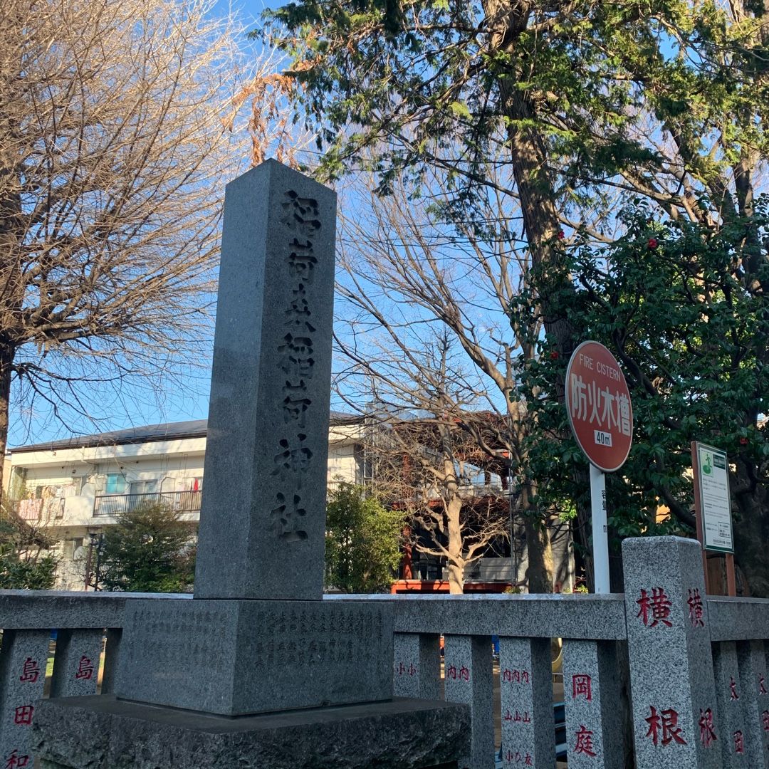 稲荷森稲荷神社パート２ 日本全国おみくじ引き隊 こよみ 楽天ブログ