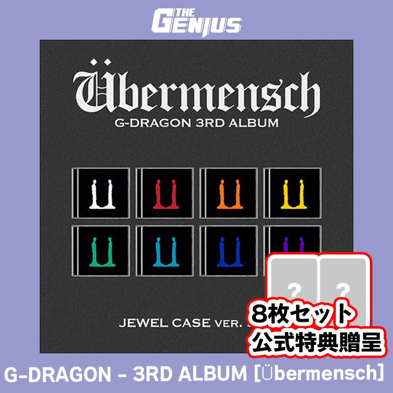 G-Dragon『ÜBERMENSCH』が難しくて買えない人必見