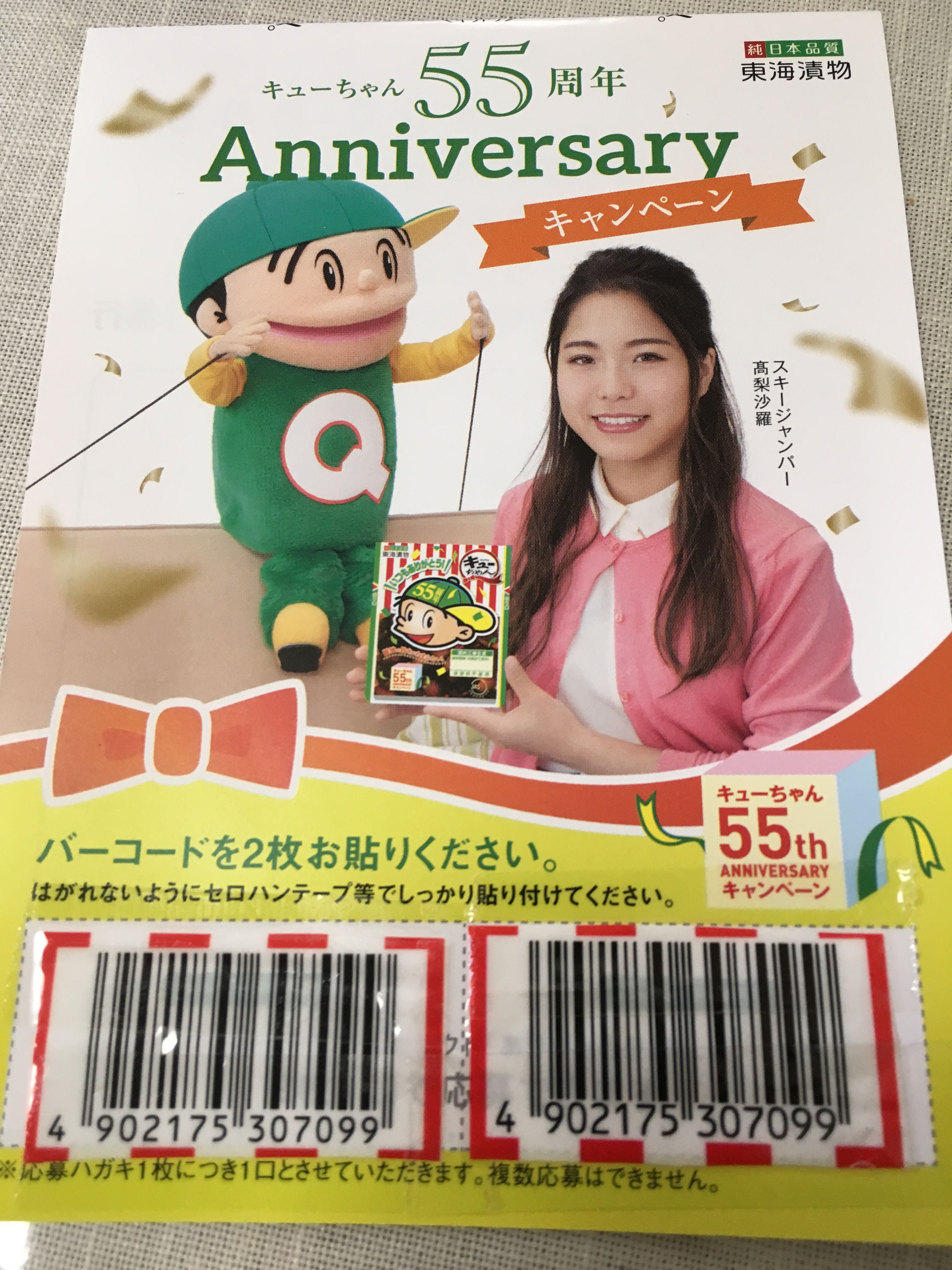 祝キューちゃん55周年 キャンペーンやってます カメコリーの懸賞バカ一代 楽天ブログ