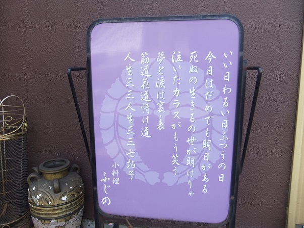 小料理ふじの＠牛久の看板