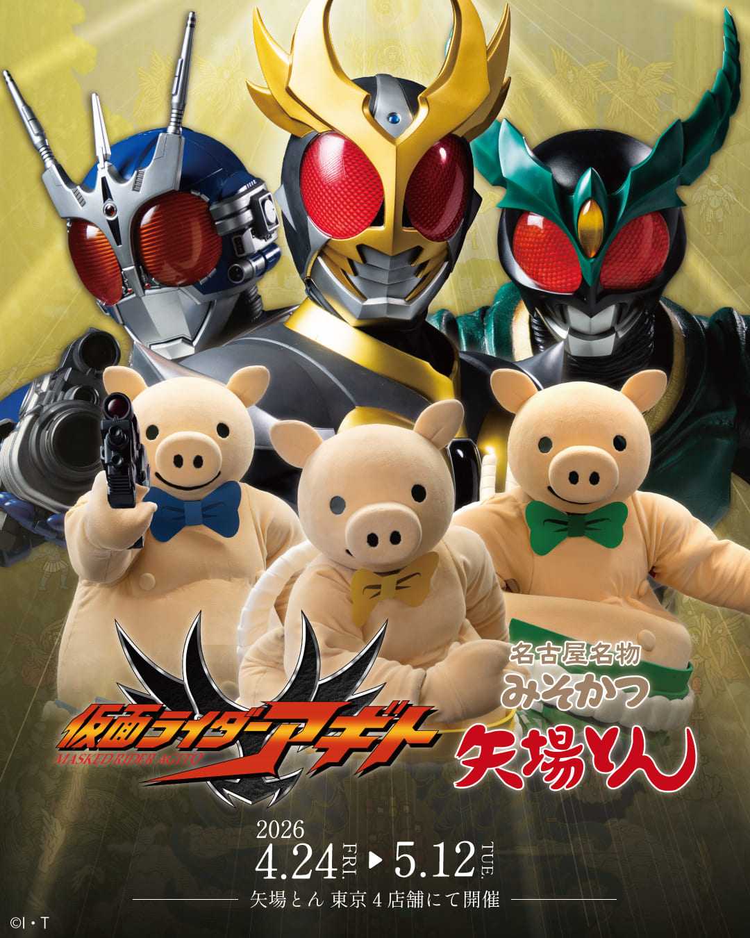 仮面ライダーアギト×矢場とん【東京店舗】 コラボ！ | イルカカメラと