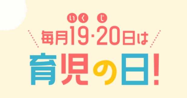 ママ割メンバー限定！育児の日はポイント最大7倍