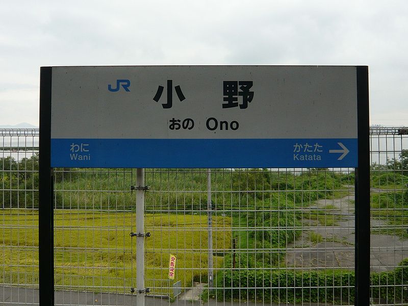 小野駅標.jpg