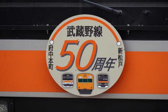 JR武蔵野線 府中本町~新松戸間 開業50周年 E231系 ヘッドマーク | 鉄人