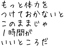 もっと体力をつけておかないと.gif