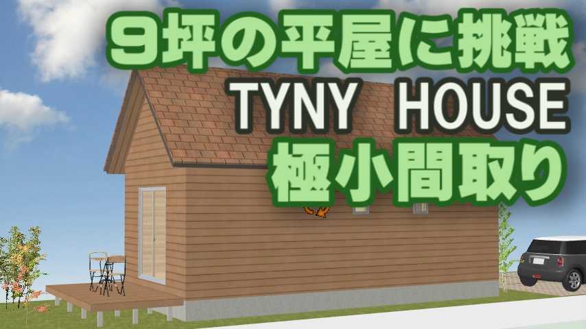 9坪の小さな平屋の間取り一人暮らしの小さな住宅 家づくりブログ 楽天ブログ