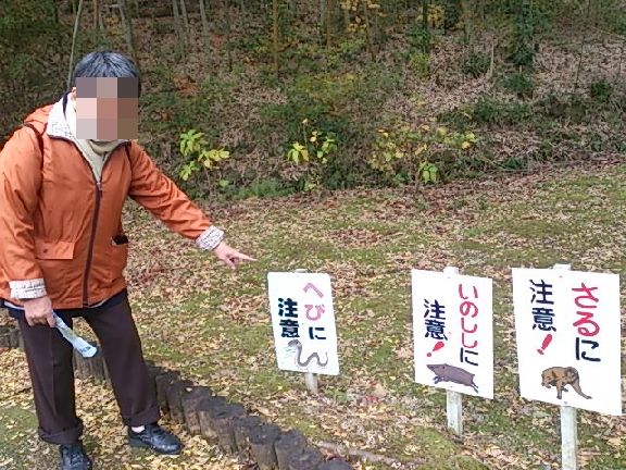さる・いのしし・蛇に注意